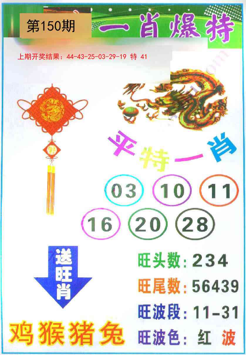 150期一肖爆特[图]