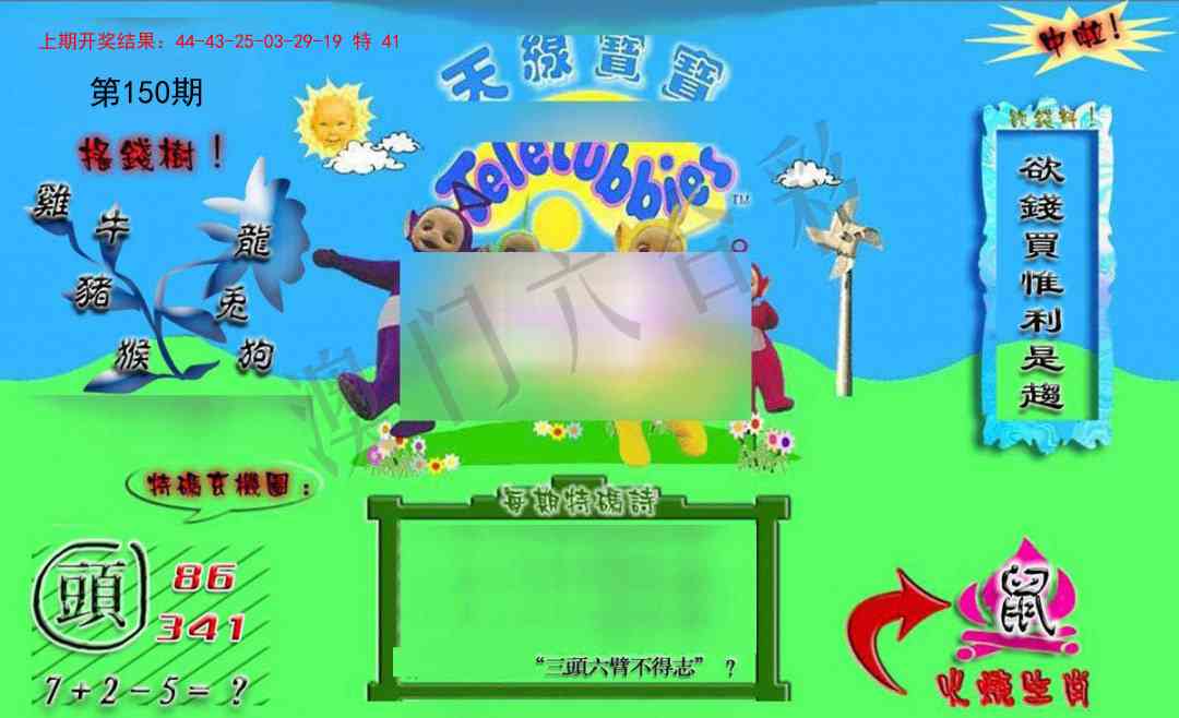 150期正版天线宝宝B[图]