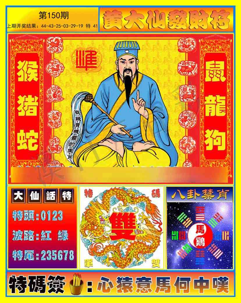 150期黄大仙发财符[图]
