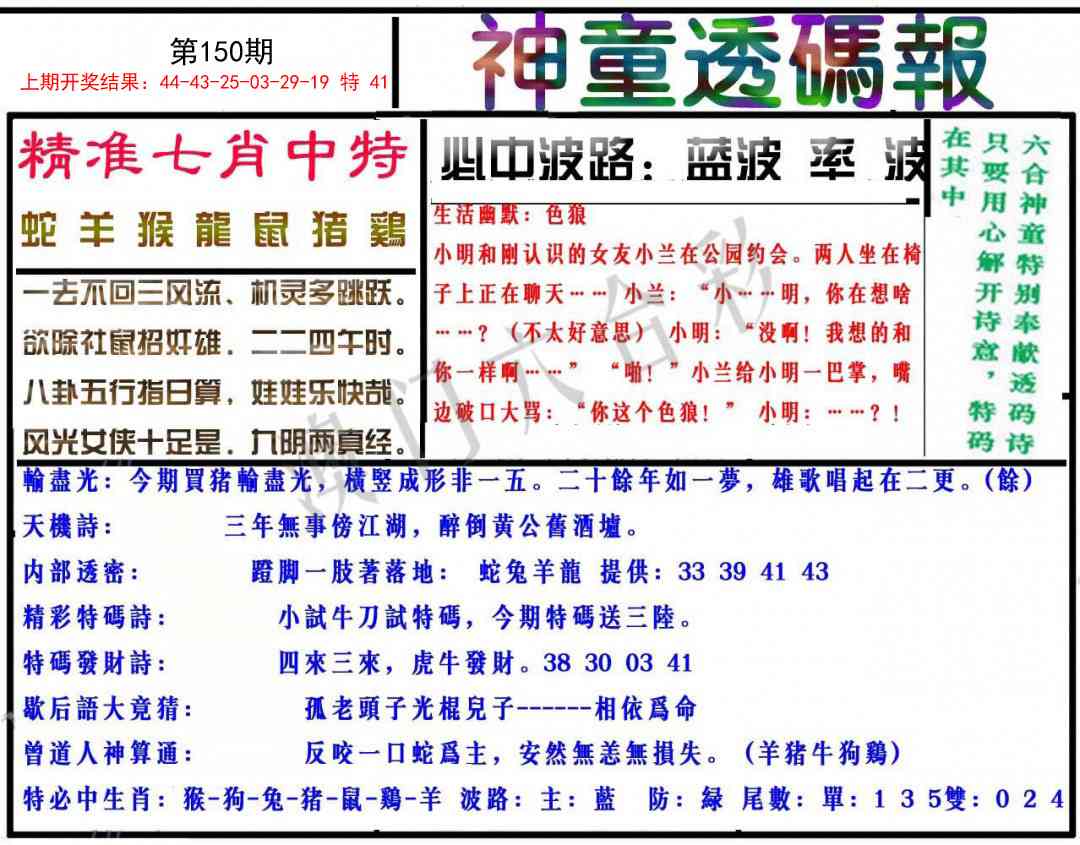 150期神童透码报[图]