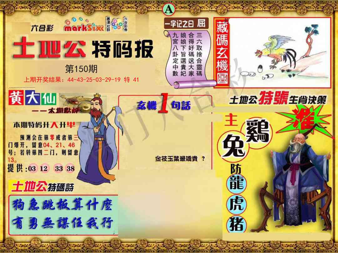 150期土地公特码报A[图]