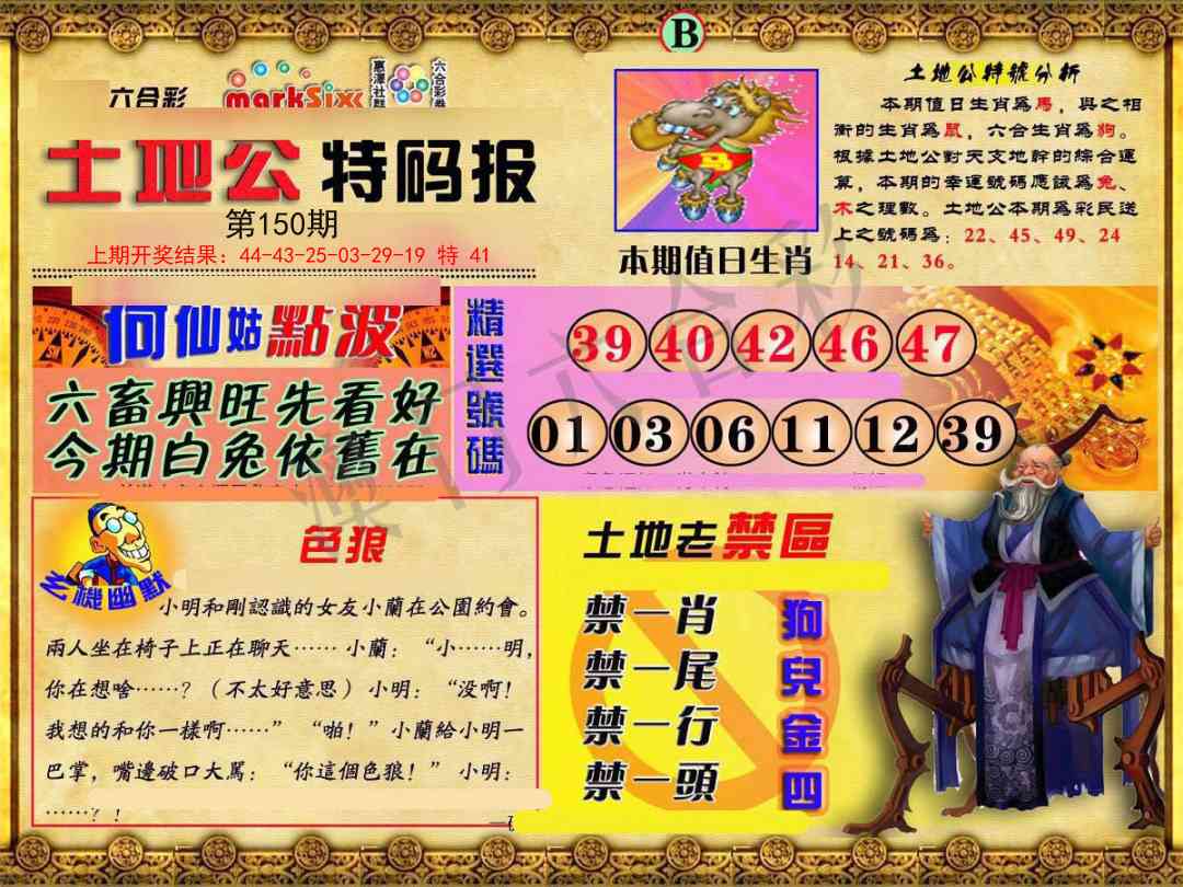 150期土地公特码报B[图]