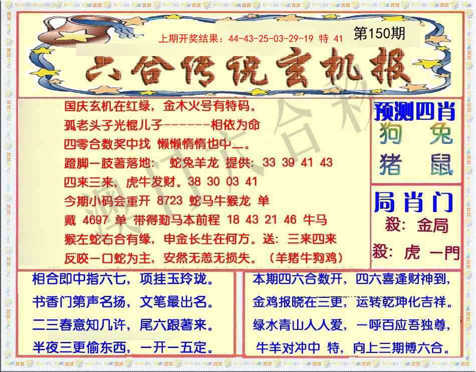 150期六合传说(玄机版)[图]