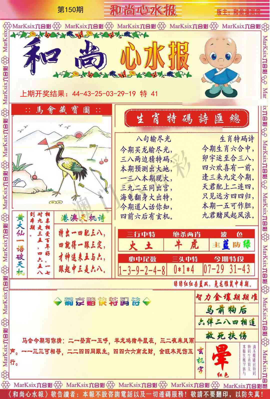 150期和尚心水报[图]