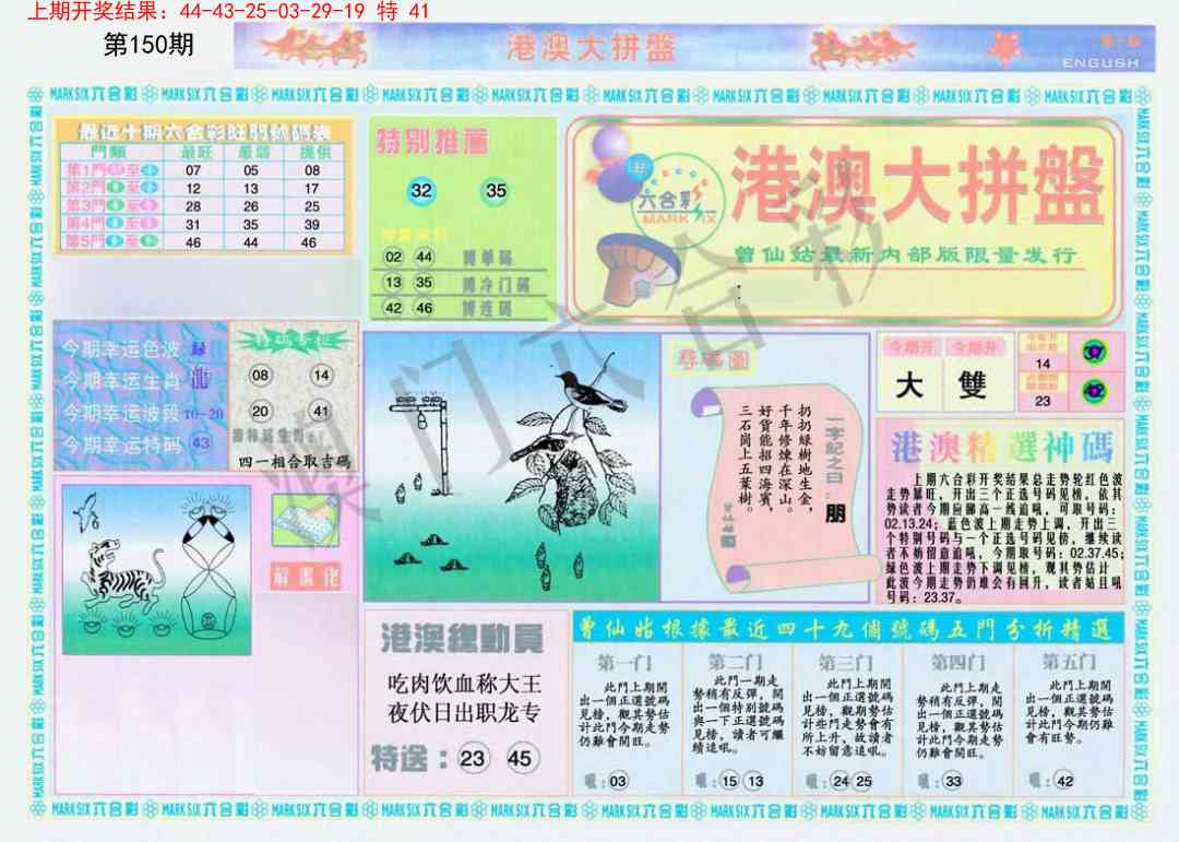 150期港澳大拼盘A[图]