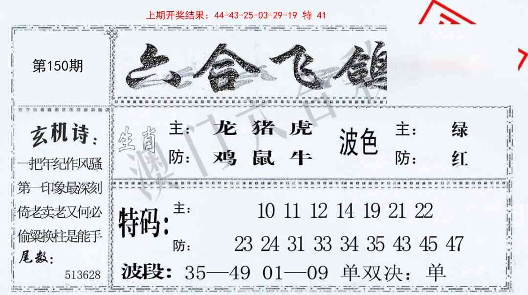 150期六合飞鸽[图]