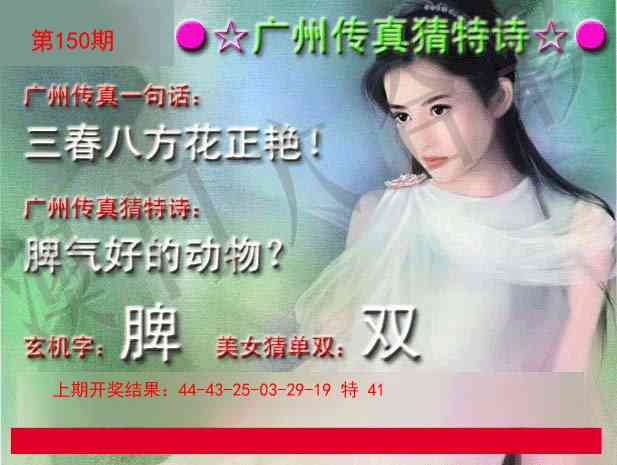 150期广州传真中特诗[图]