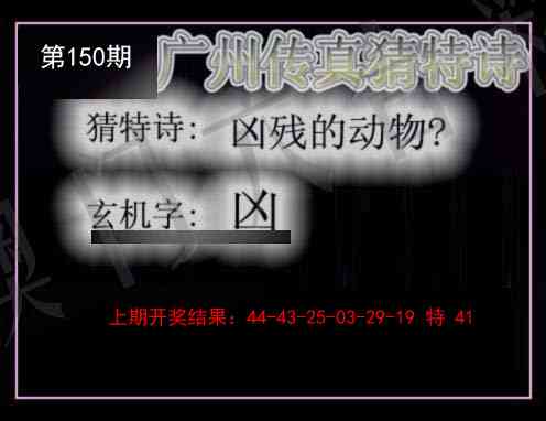 150期广州传真猜特诗[图]