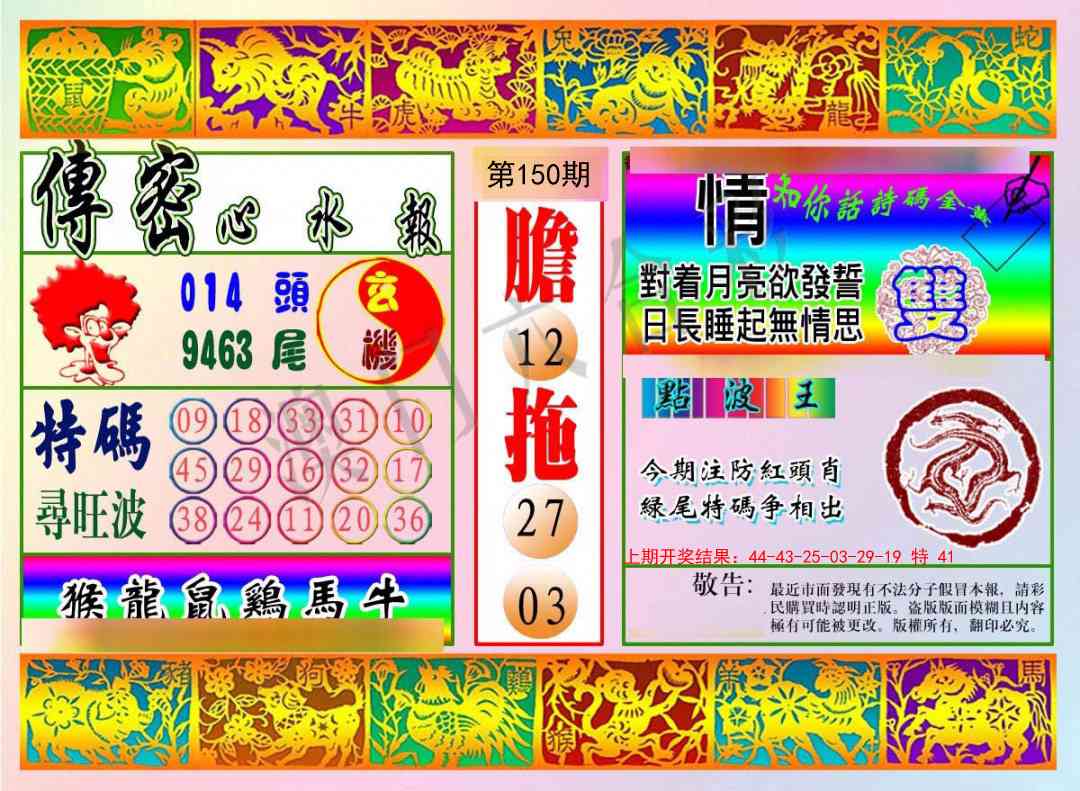 150期传密心水报[图]