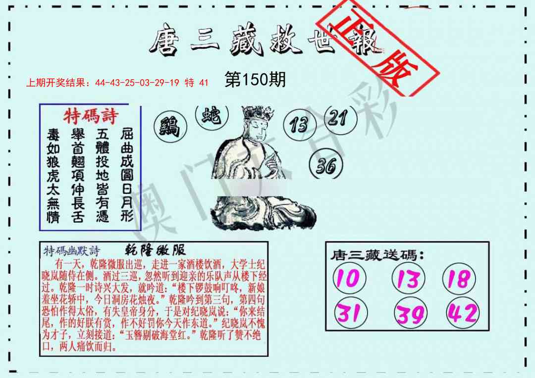 150期唐三藏救世报[图]