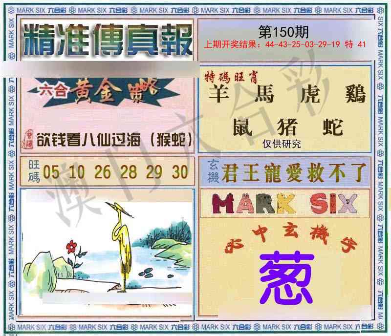 150期精准<傳真報>[图]