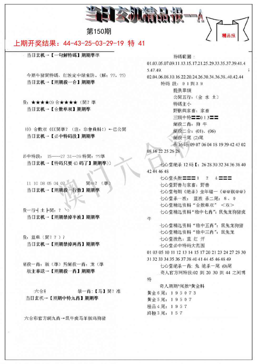 150期当日玄机精品报A[图]