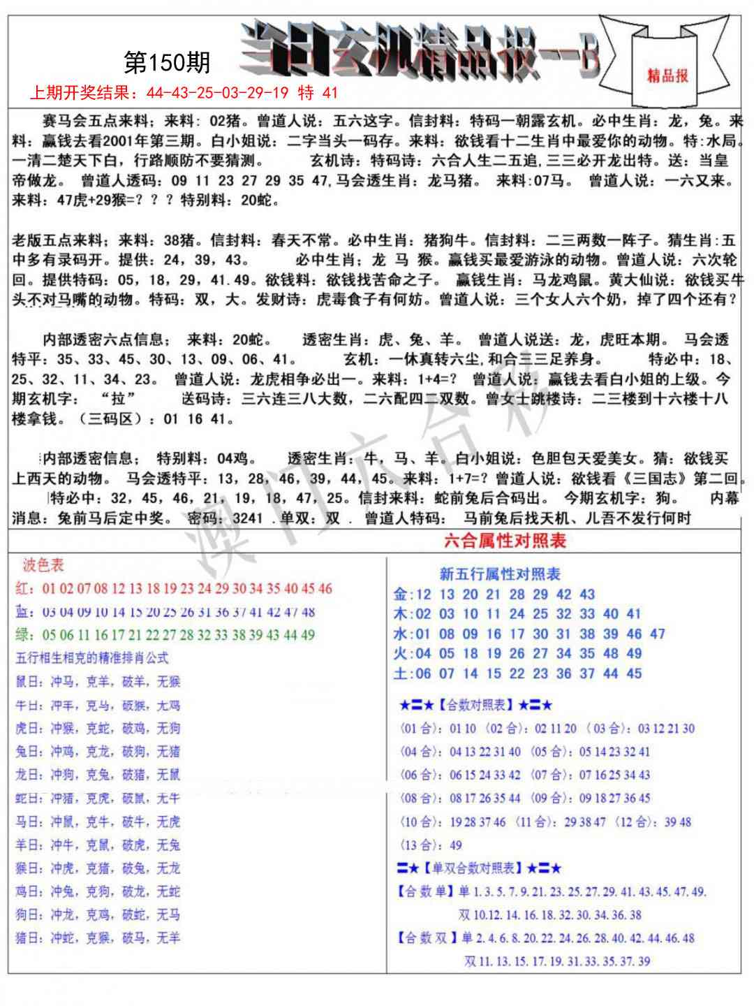 150期当日玄机精品报B[图]