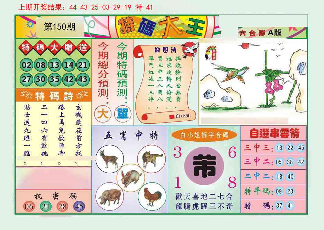 150期特码大王A[图]