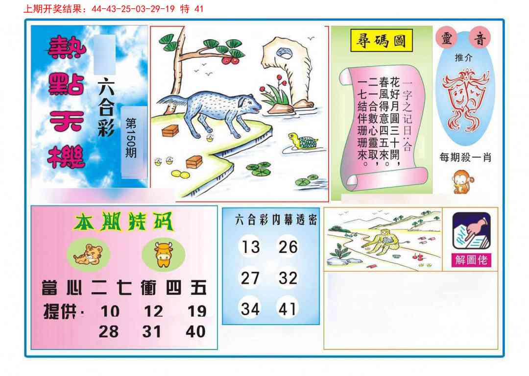 150期热点天机[图]