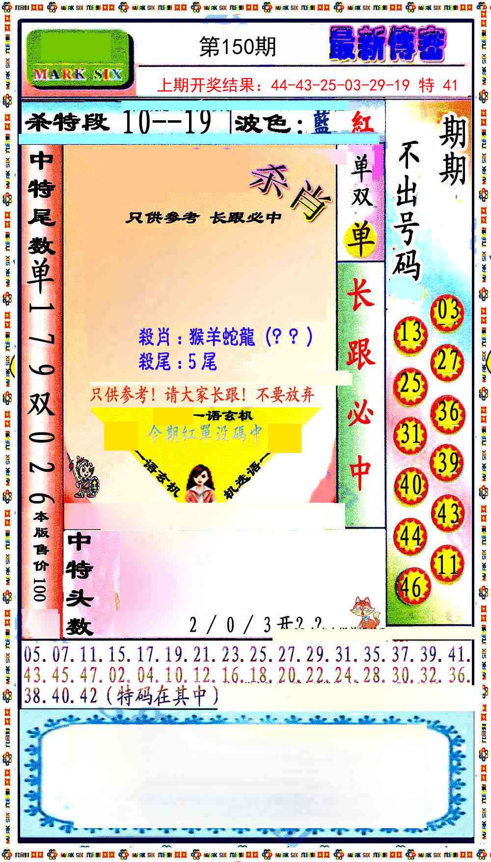 150期最新传密绝杀6肖[图]