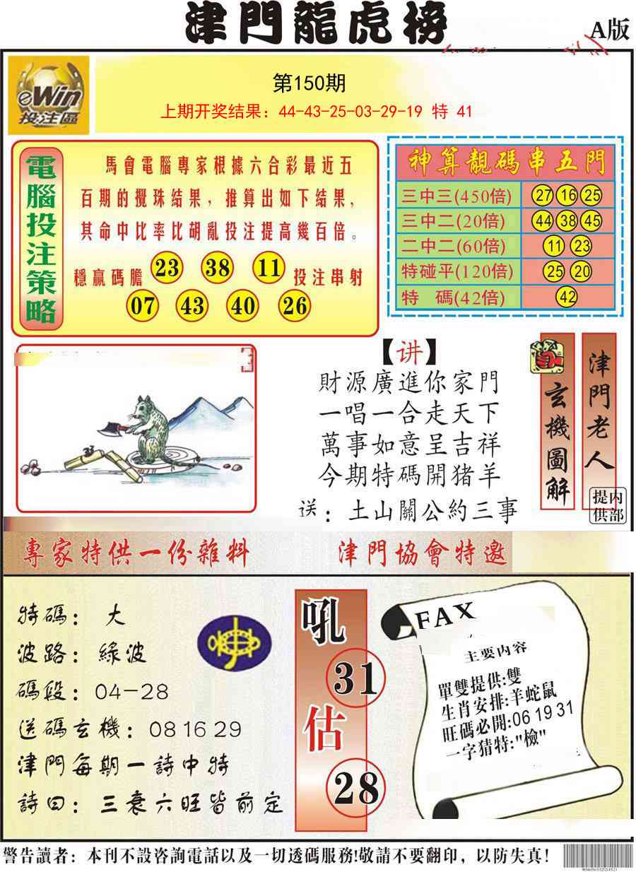 150期津门龙虎榜A[图]