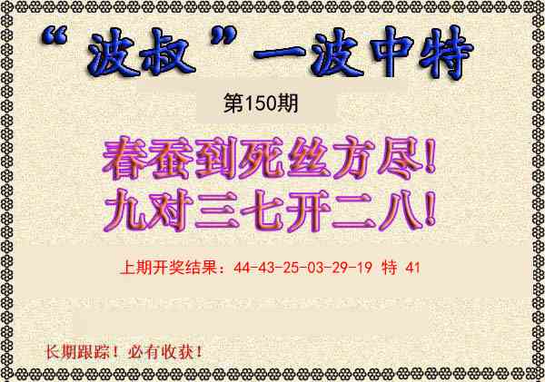 150期波叔一波中特[图]
