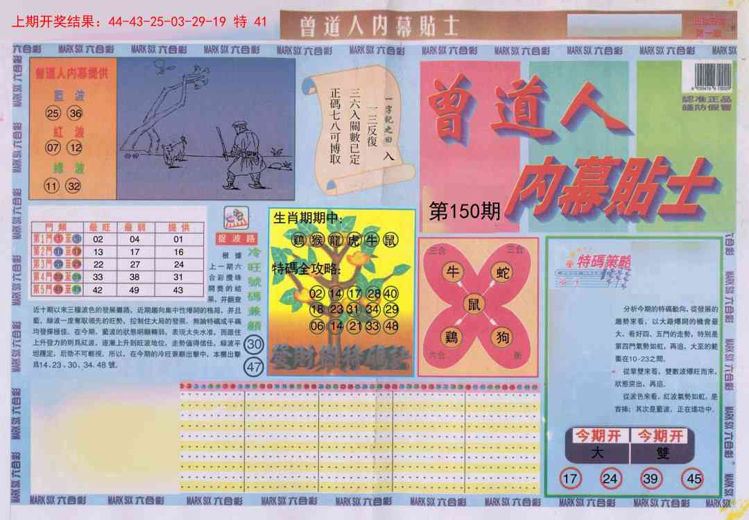 150期曾道人内幕贴士A[图]