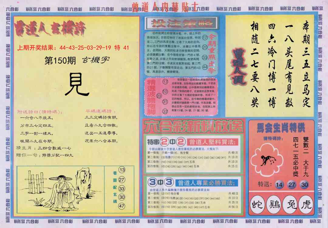 150期曾道人内幕贴士B[图]