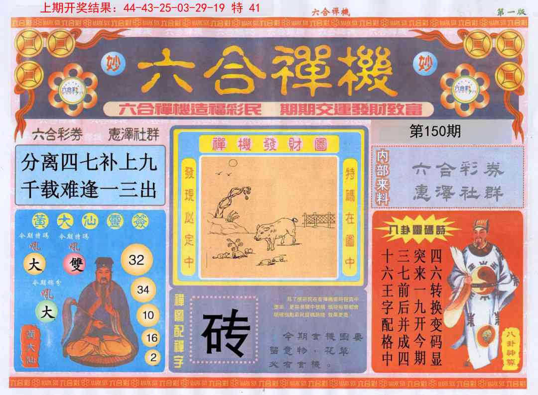 150期六合禅机A[图]