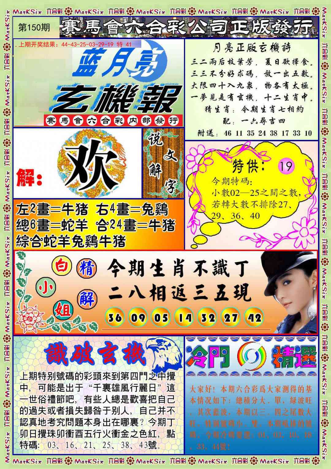 150期蓝月亮玄机报[图]