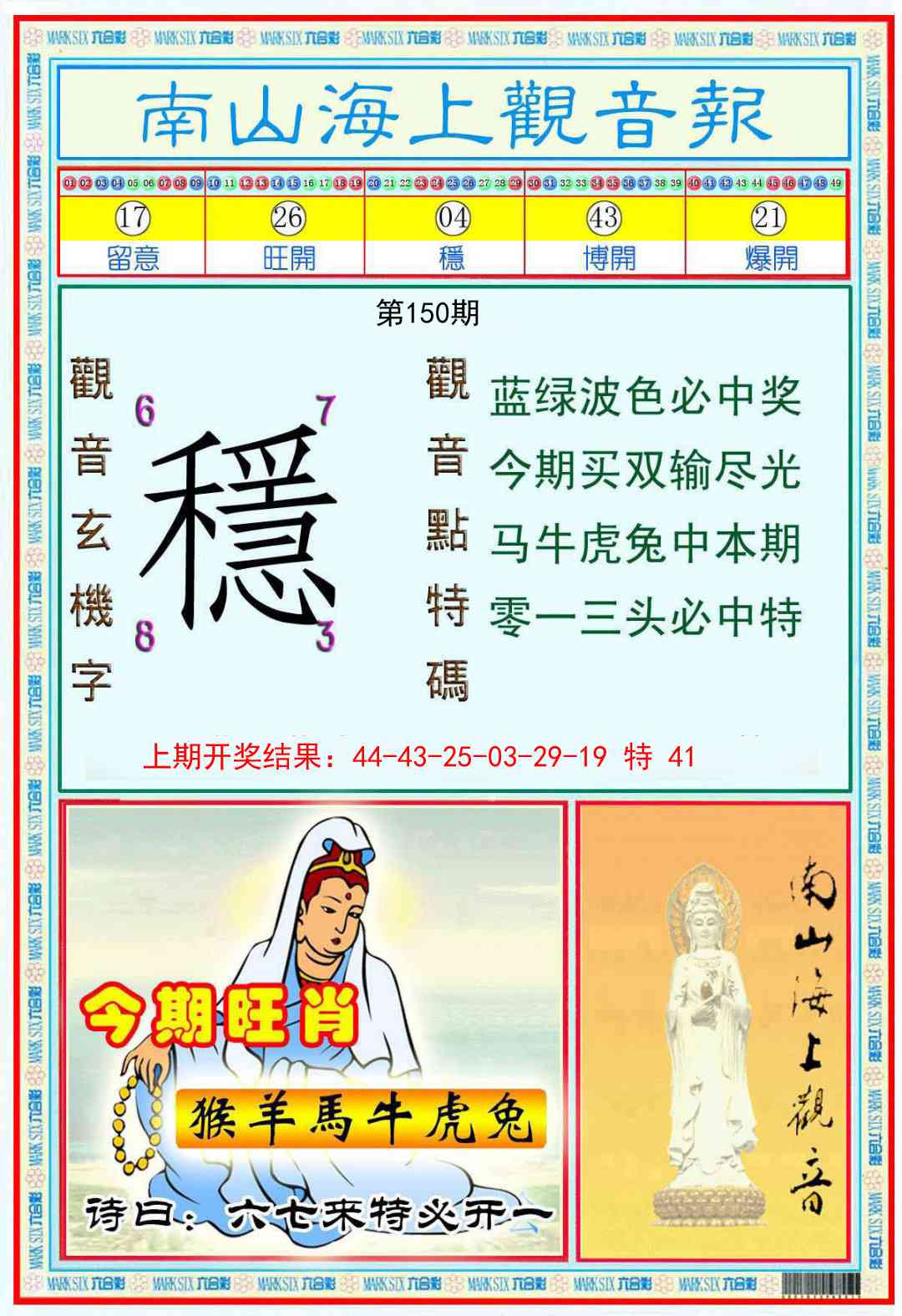 150期南海观音彩报[图]