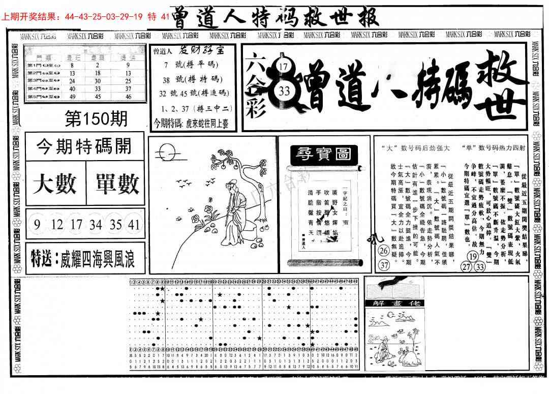 150期曾道人特码救世A[图]