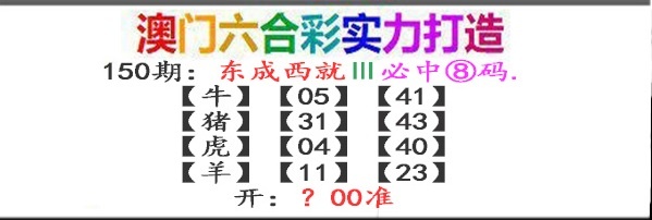 150期东成西就[图]