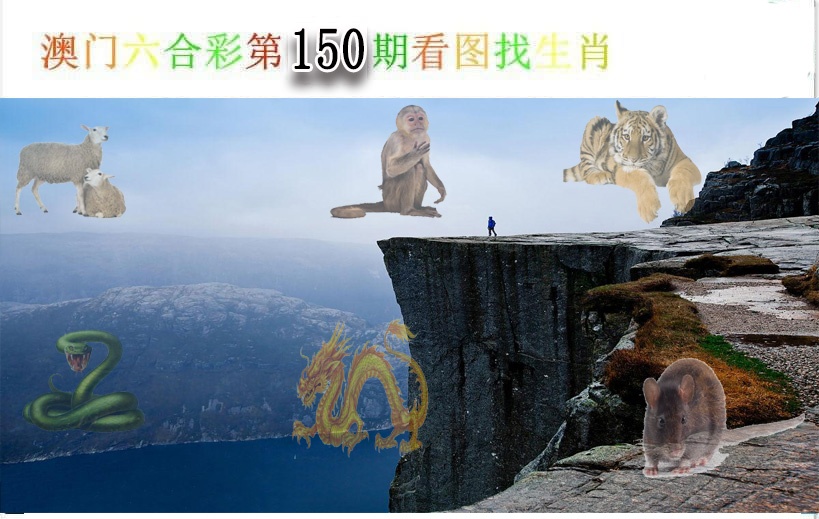 150期看图找生肖[图]