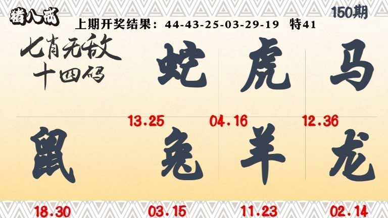 150期七肖无敌14码[图]
