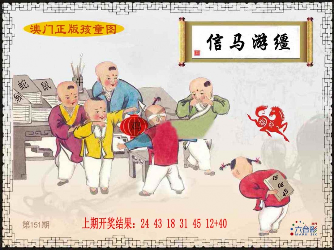 151期正版孩童图[图]