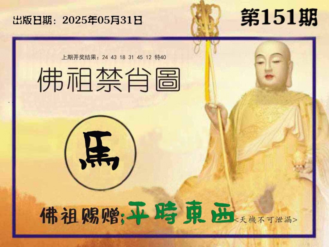 151期佛祖禁肖图[图]