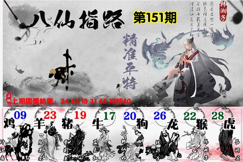 151期八仙指路[图]