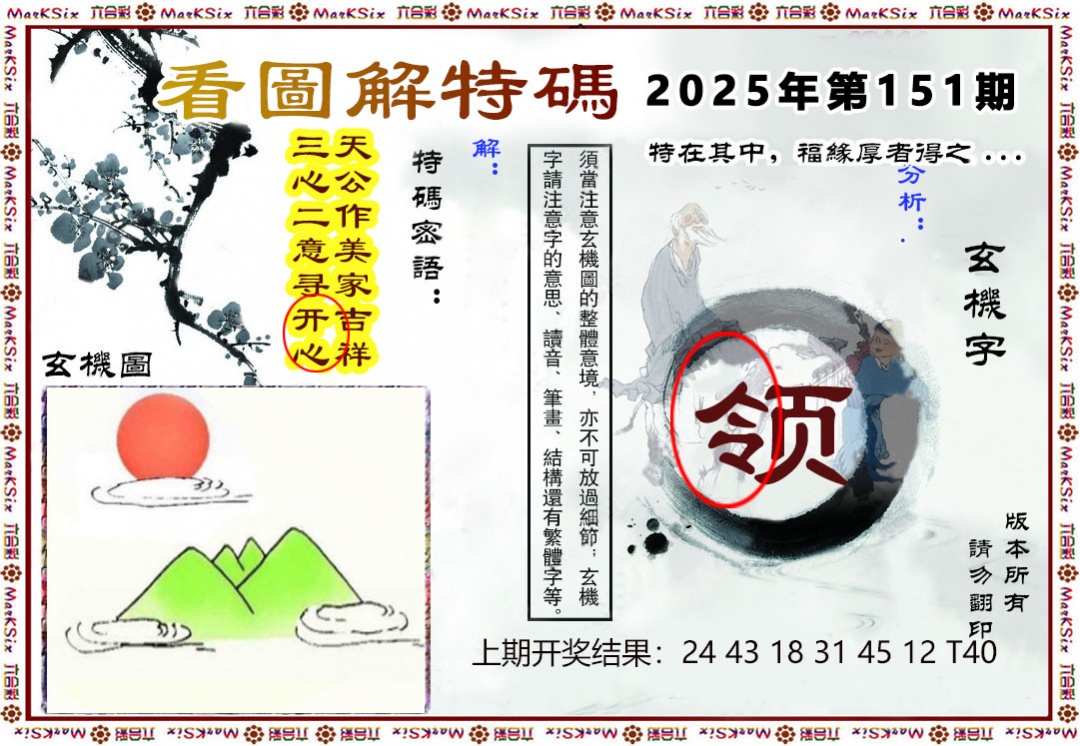 151期看图解特码[图]