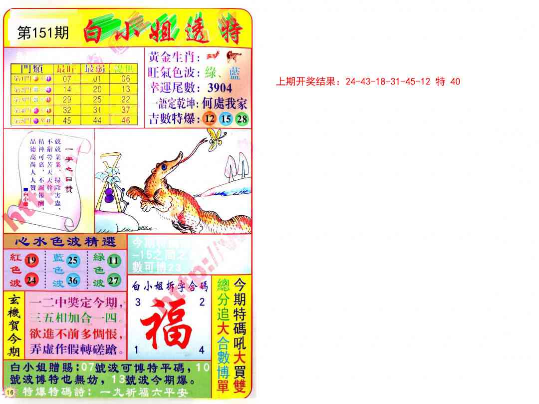 151期白小姐透特[图]