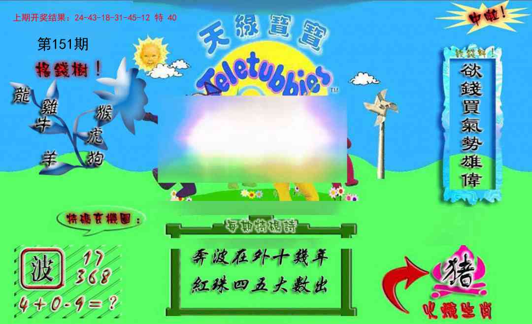 151期正版天线宝宝A[图]