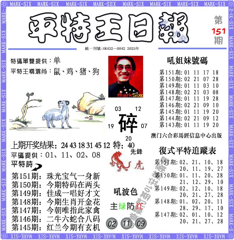 151期平特王日报[图]