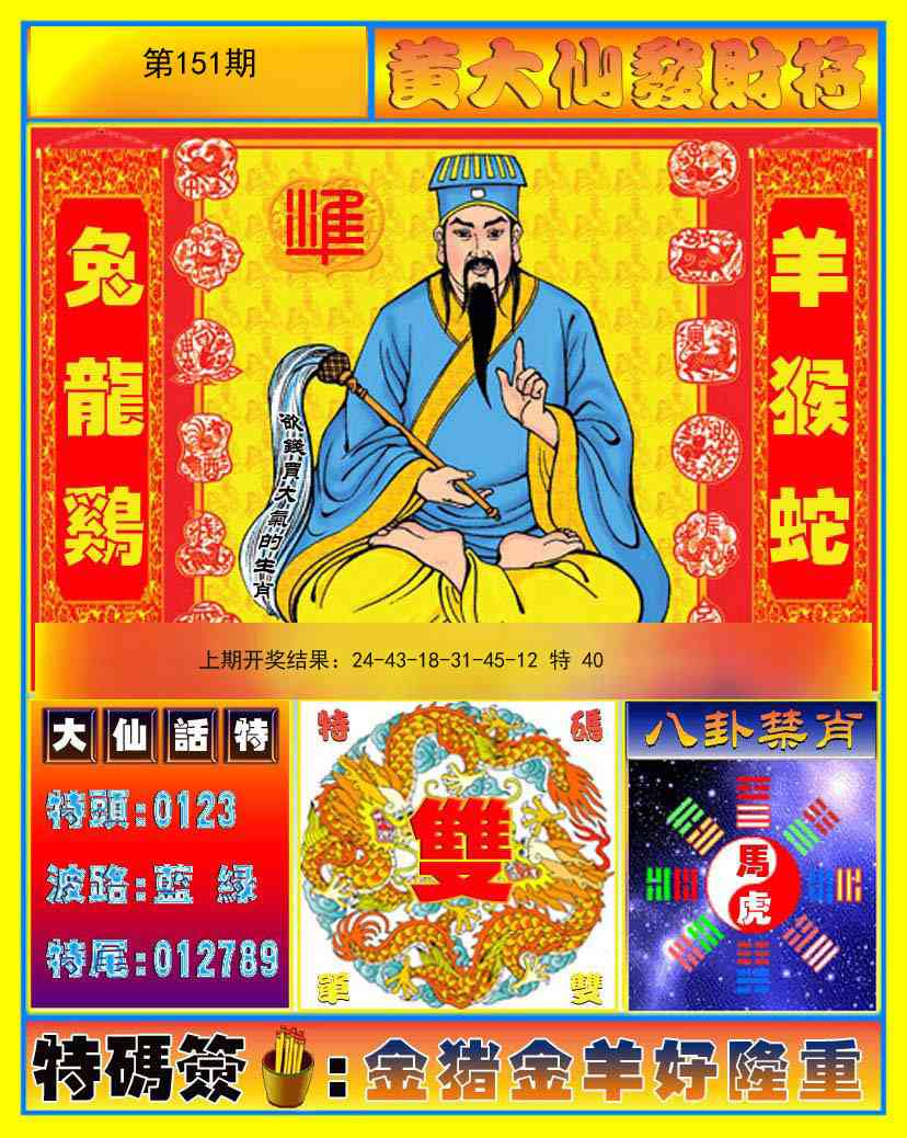 151期黄大仙发财符[图]