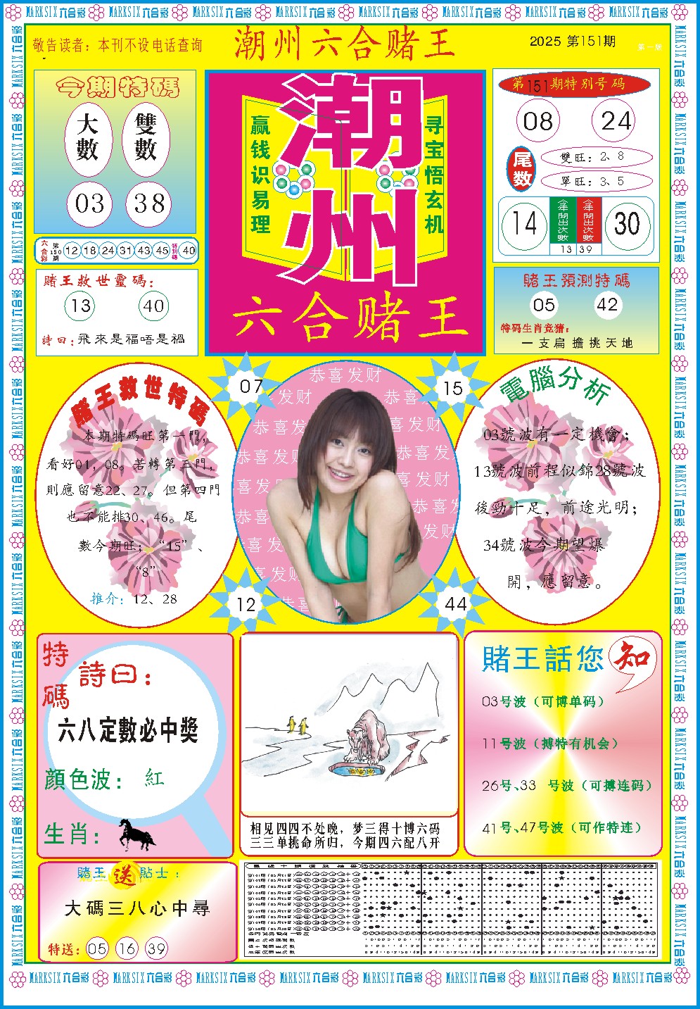 151期潮州六合赌王A[图]