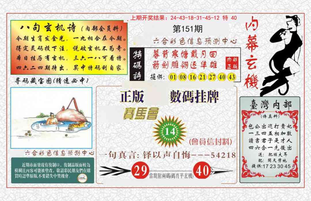 151期内幕玄机报[图]