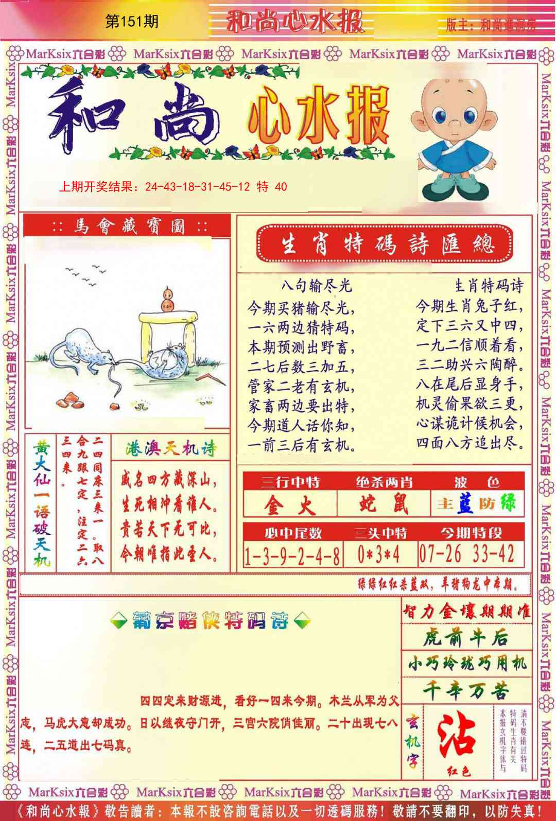 151期和尚心水报[图]