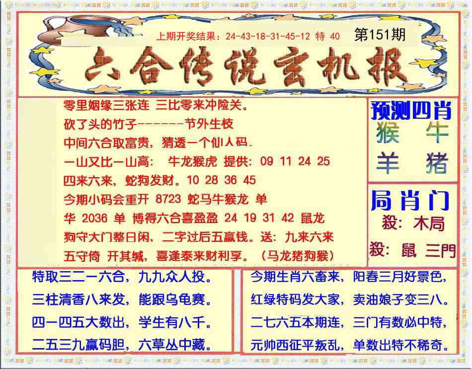 151期六合传说(玄机版)[图]