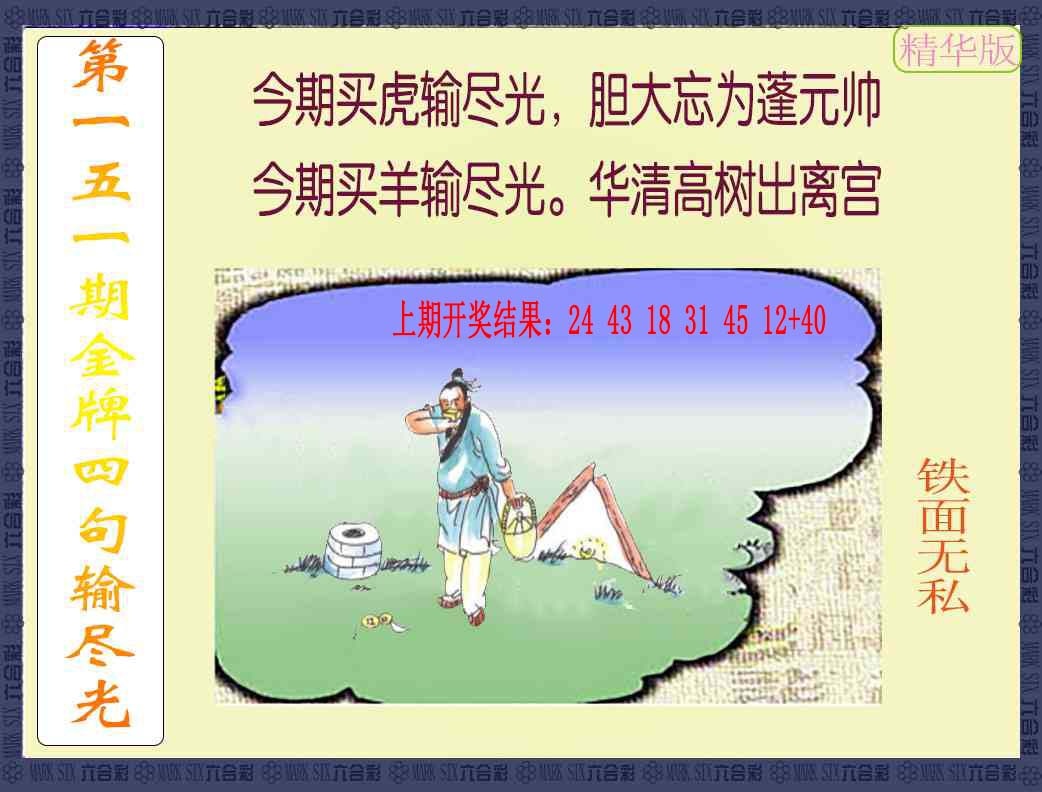 151期金牌四句输尽光[图]