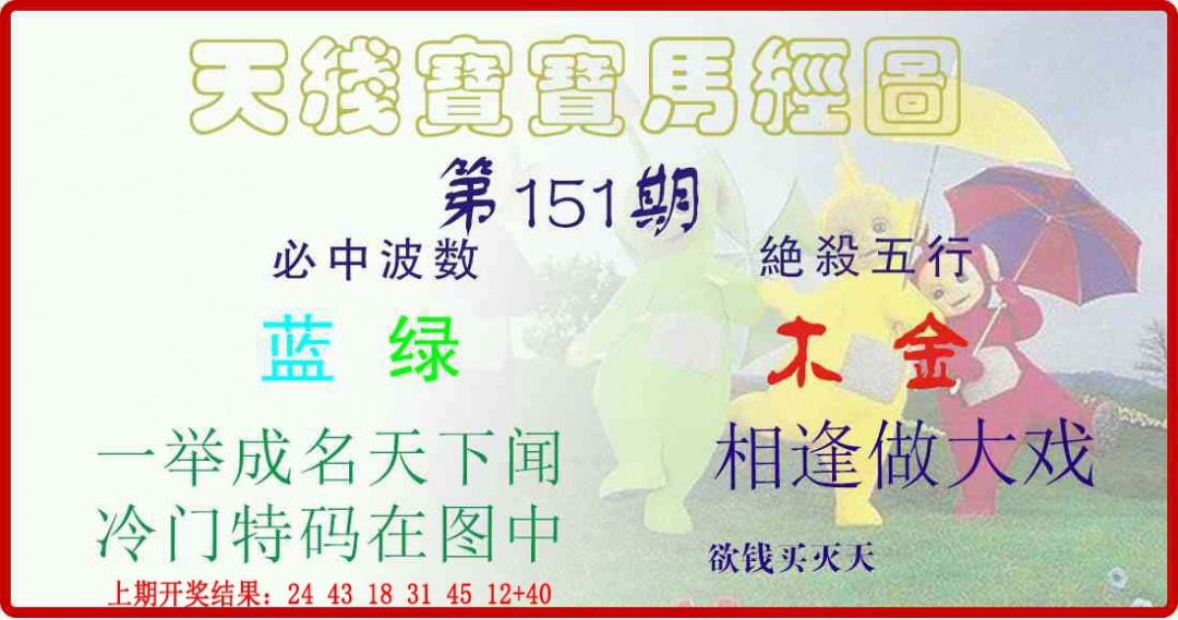 151期天线宝宝马经图[图]