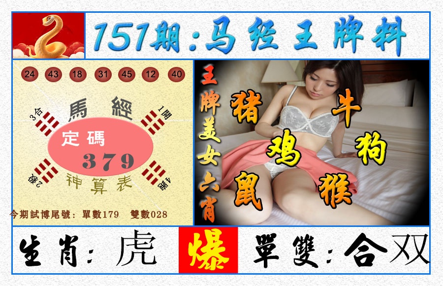 151期王牌料[图]