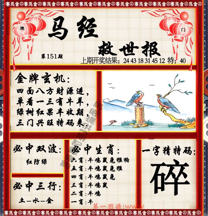151期马经救世报[图]