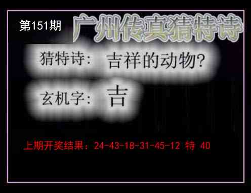 151期广州传真猜特诗[图]