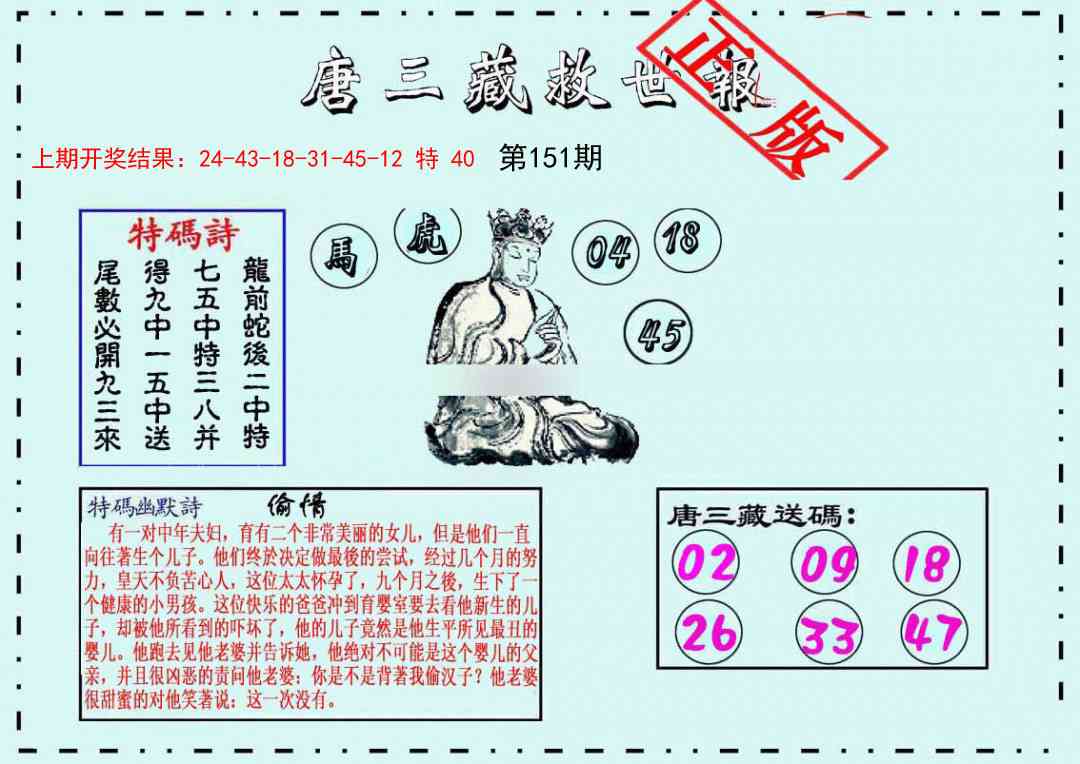 151期唐三藏救世报[图]