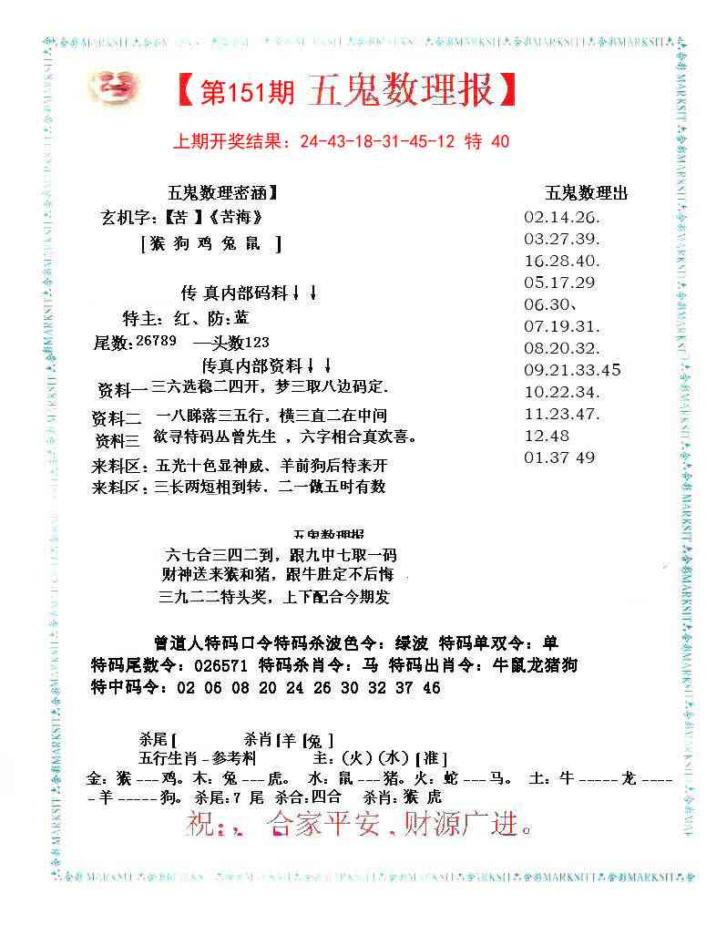 151期五鬼数理报[图]